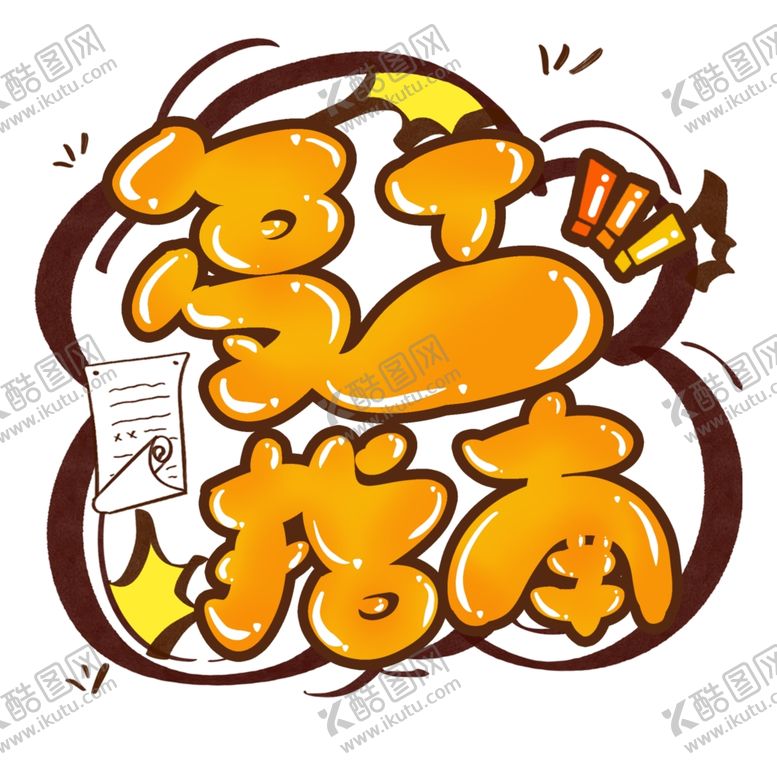 编号：88341809092152261049【酷图网】源文件下载-复工指南艺术字