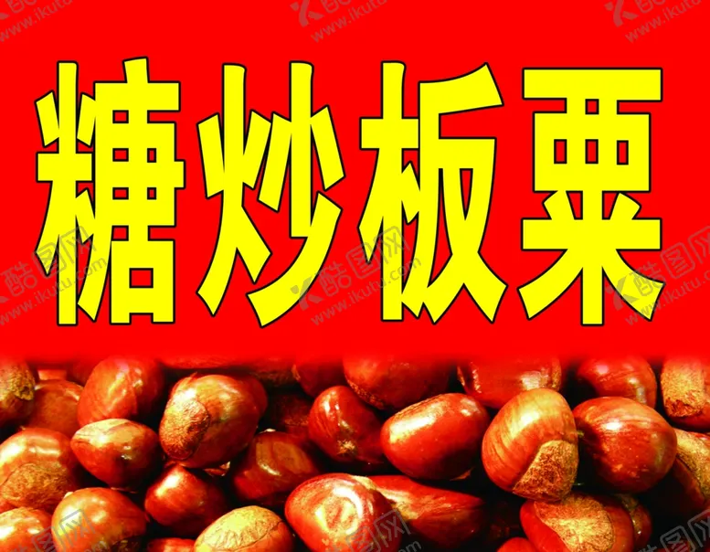 编号：79374206232325356371【酷图网】源文件下载-糖炒板粟