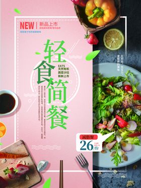 轻食简餐宣传海报