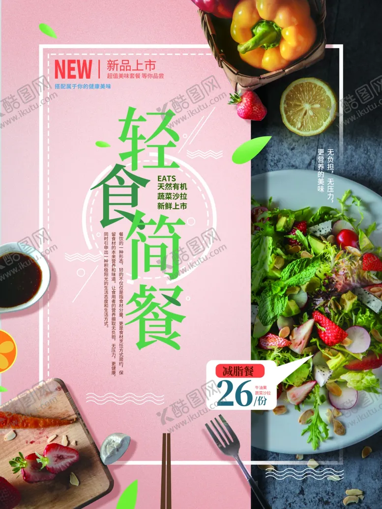 编号：34438104091311326133【酷图网】源文件下载-轻食简餐宣传海报