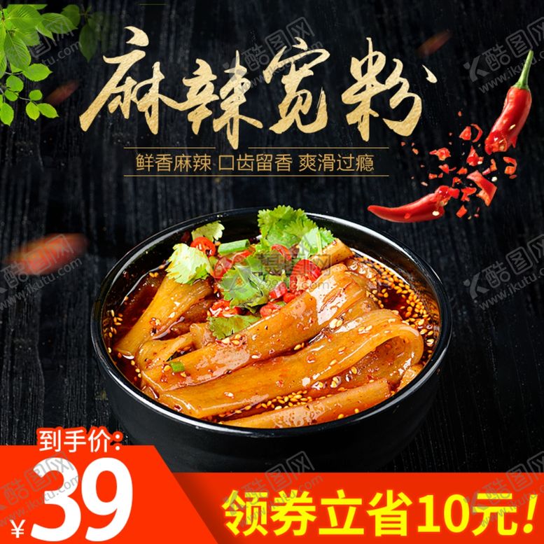 编号：28850105182218463245【酷图网】源文件下载-麻辣矿粉主图主图设计