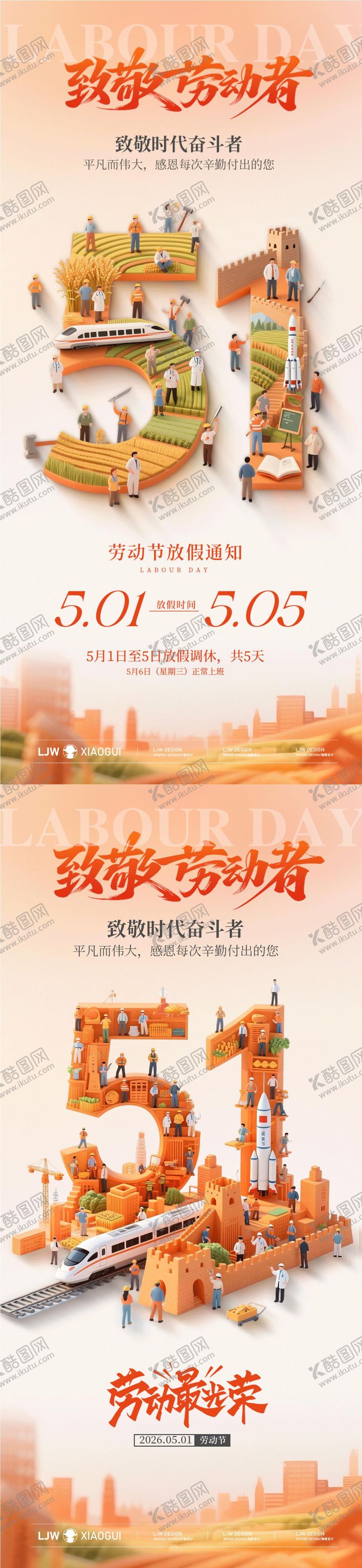 编号：27474204281839568899【酷图网】源文件下载-五一劳动节放假通知海报