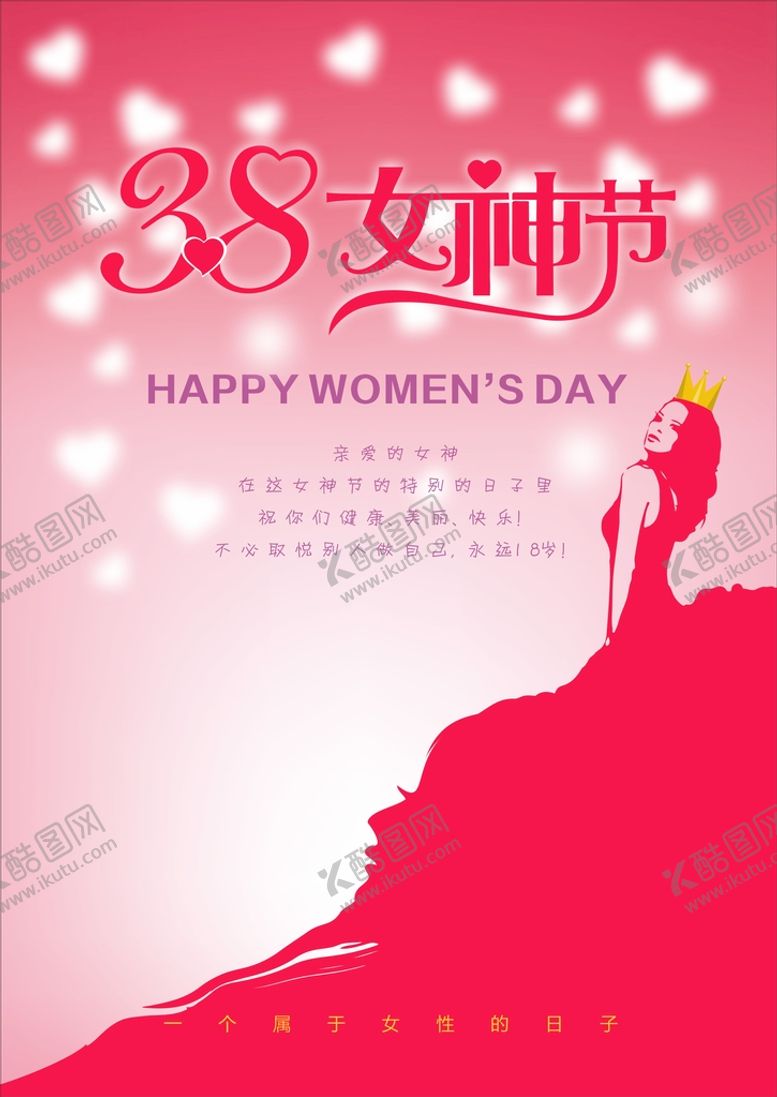 编号：96809402031450438534【酷图网】源文件下载-38女神节