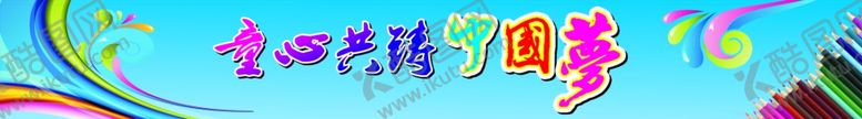 编号：50529507061625399494【酷图网】源文件下载-童心共铸中国梦