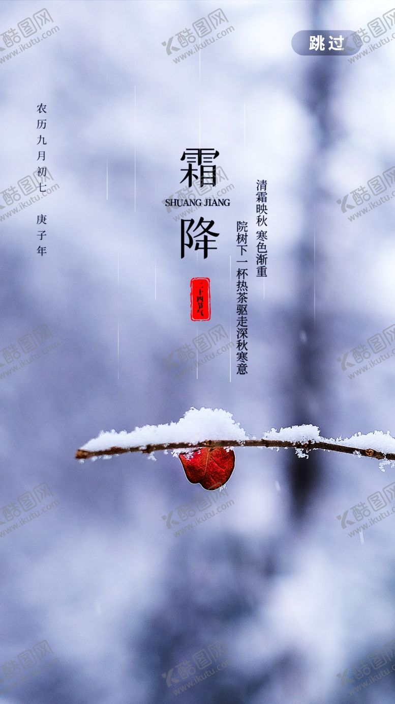 编号：28306907121137528819【酷图网】源文件下载-霜降
