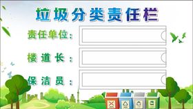 垃圾分类责任栏