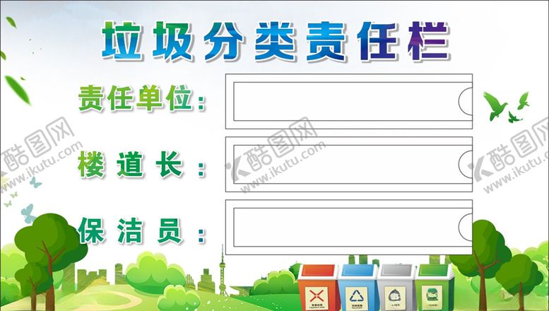 编号：22764109261350238063【酷图网】源文件下载-垃圾分类责任栏