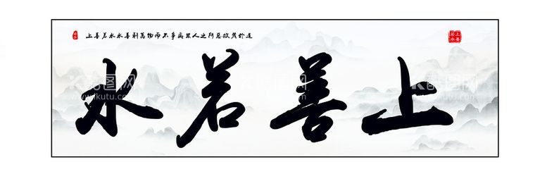 编号：83057409141658096738【酷图网】源文件下载-山水字画上善若水装饰画