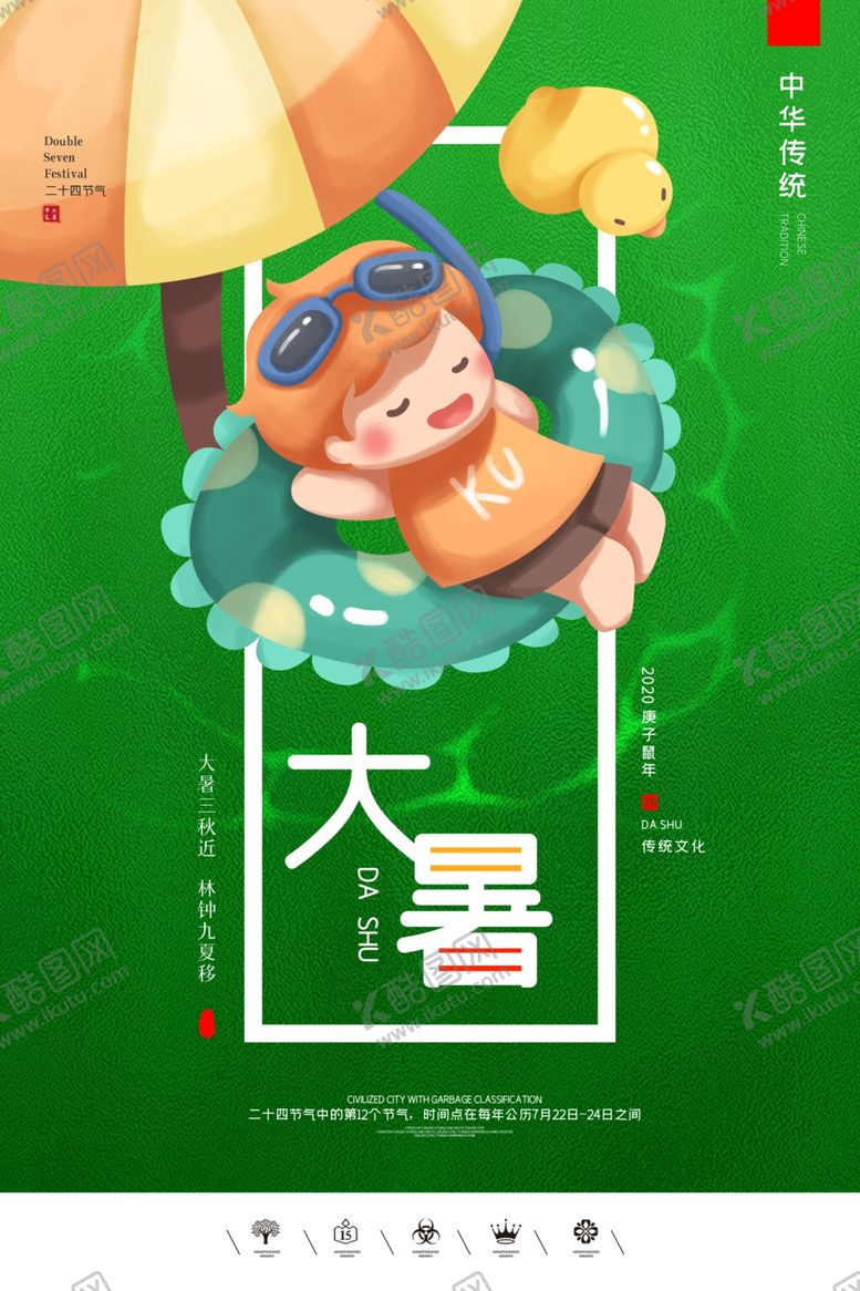 编号：26805006262022558992【酷图网】源文件下载-大暑