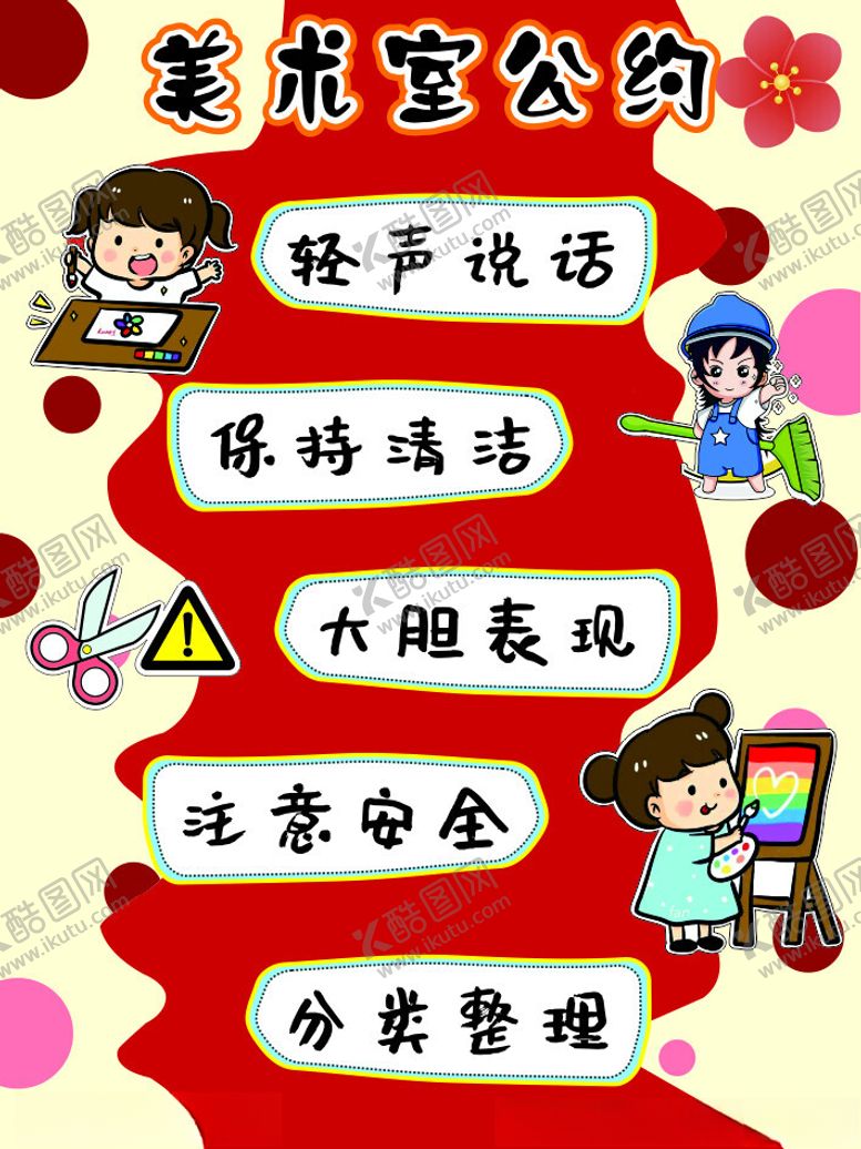 编号：33895802172005342767【酷图网】源文件下载-美术室公约