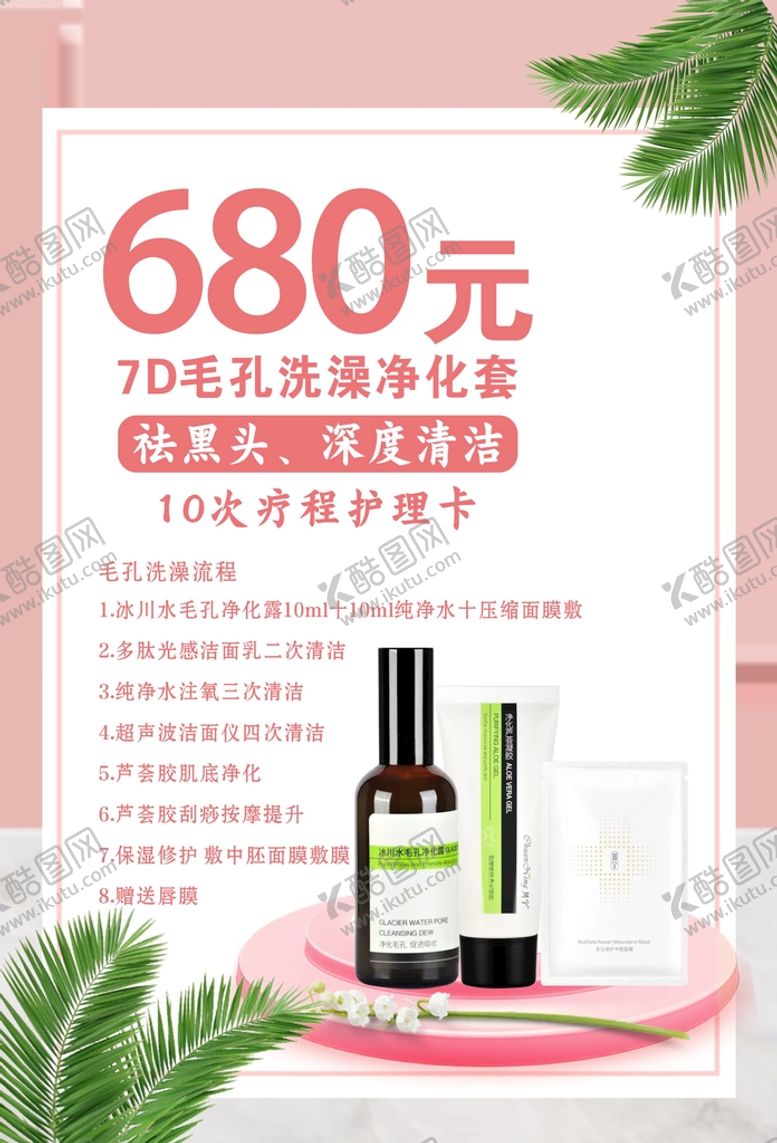 编号：33089010191233224498【酷图网】源文件下载-680元毛孔洗澡套装海报  