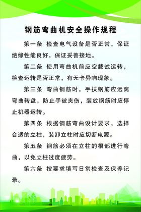 钢筋弯曲机安全操作规程