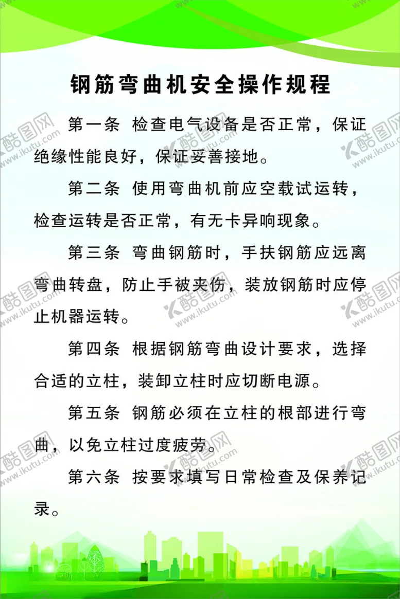 编号：45448204271916138016【酷图网】源文件下载-钢筋弯曲机安全操作规程