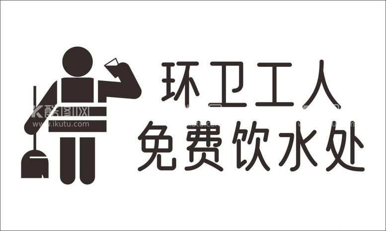 编号：46144512012154267684【酷图网】源文件下载-环卫工人免费饮水处