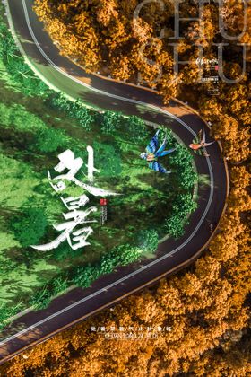 处暑传统节气节气图片