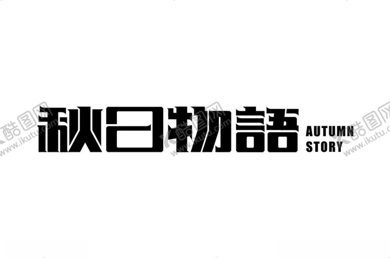 编号：79518312142027064241【酷图网】源文件下载-秋日物语