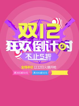 双12狂欢倒计时海报模板