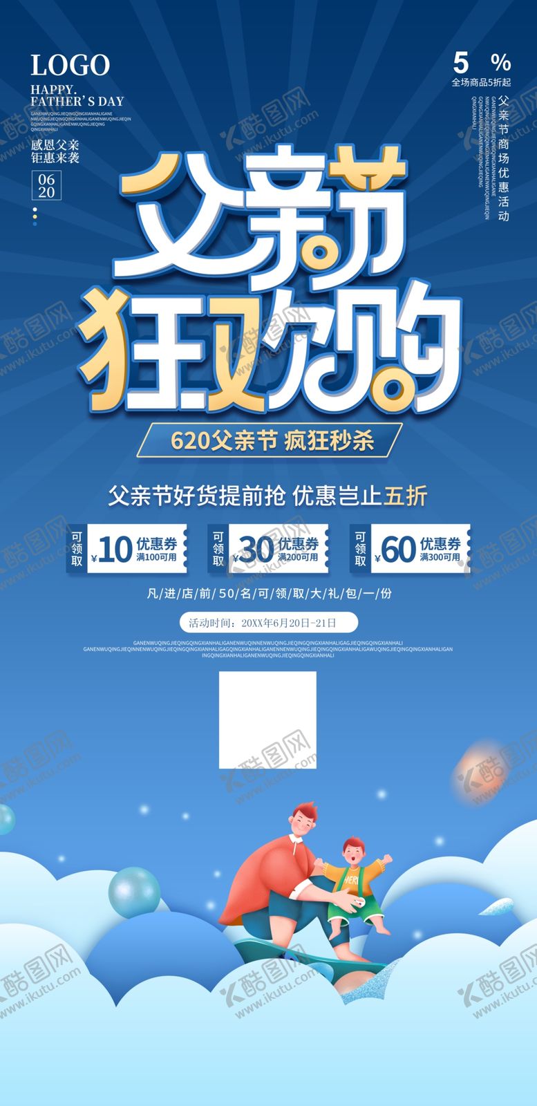 编号：46527809281830509054【酷图网】源文件下载-父亲节欢乐购