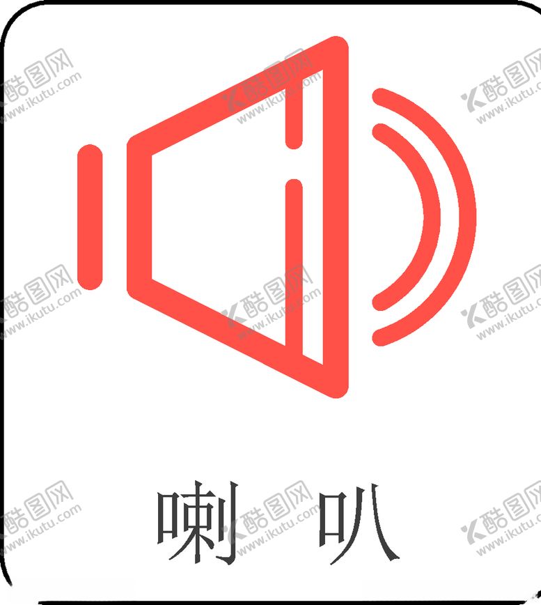 编号：56234209141008003170【酷图网】源文件下载-喇叭