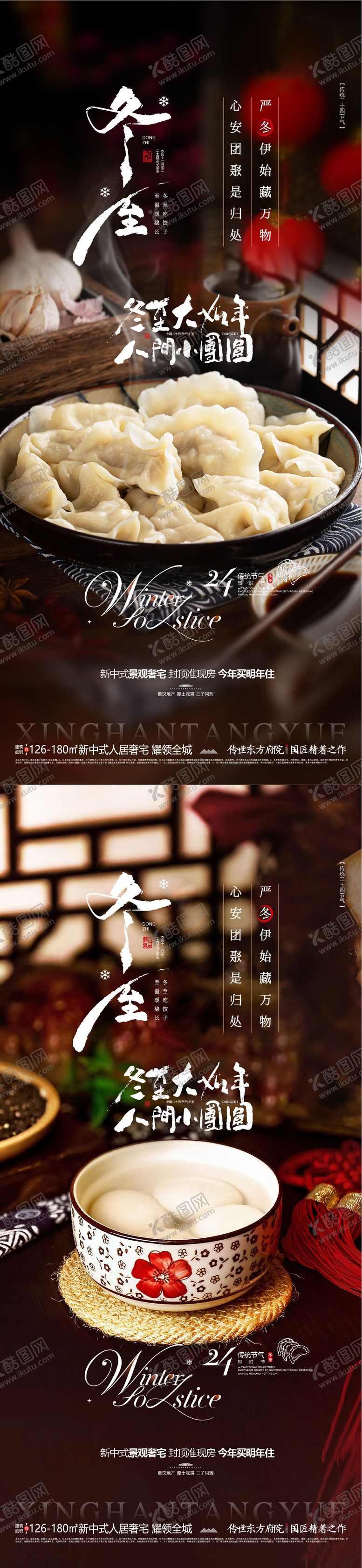 编号：45525412070208359294【酷图网】源文件下载-地产冬至节气海报