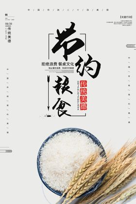 编号：83657209250626369057【酷图网】源文件下载-节约粮食海报