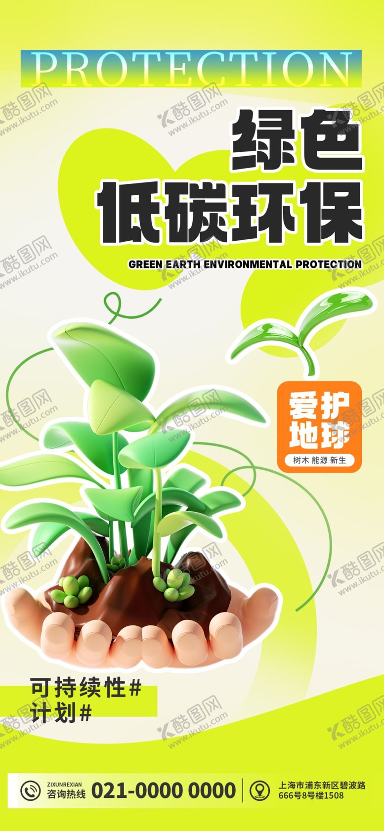 编号：31735704030517014530【酷图网】源文件下载-绿色低碳植物环保宣传图