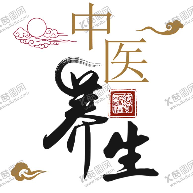 编号：67076309230742222567【酷图网】源文件下载-中医字体
