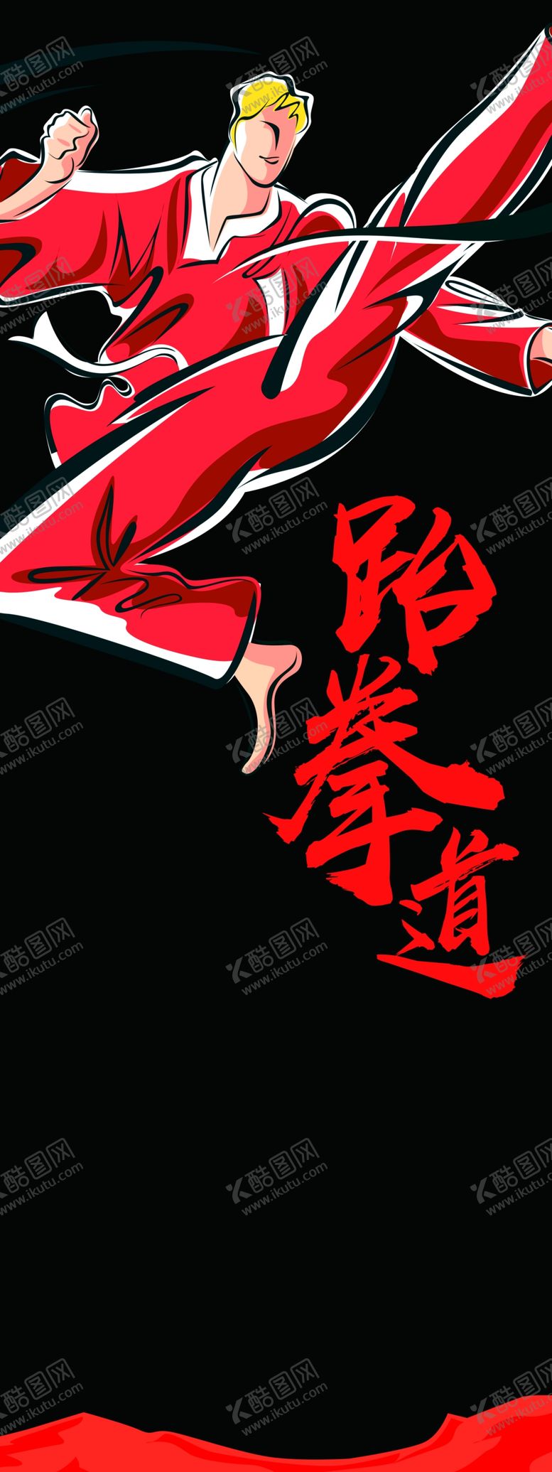 编号：82200210020450045225【酷图网】源文件下载-跆拳道