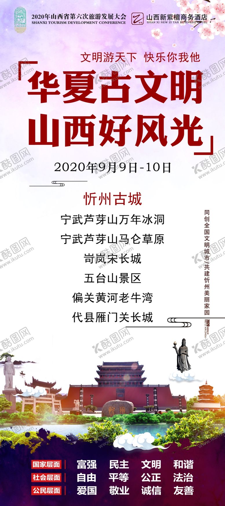 编号：36697109252210441036【酷图网】源文件下载-忻州古城展架