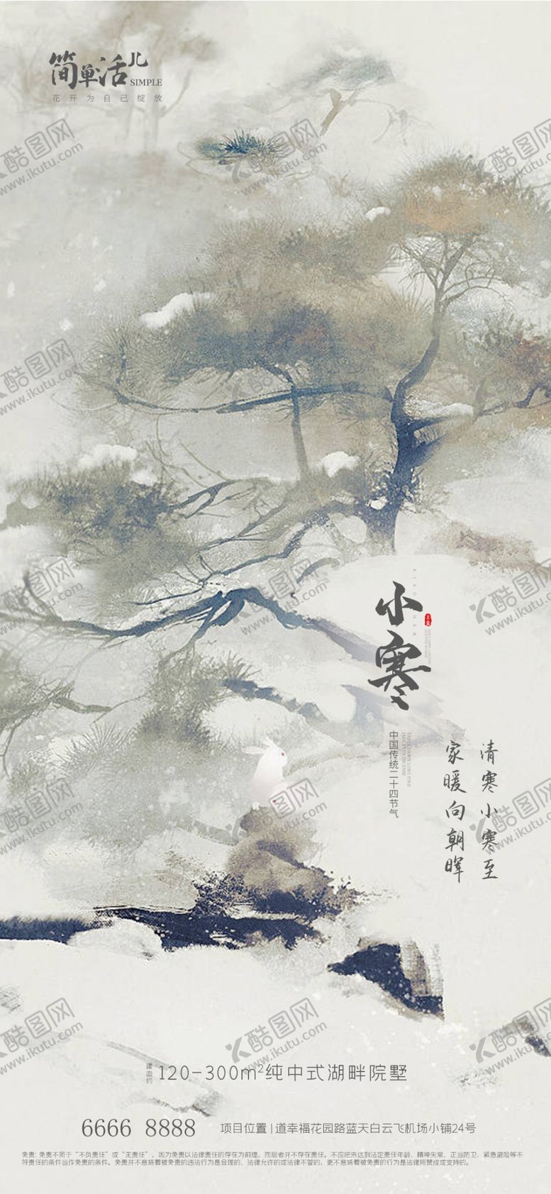 编号：32051611260635433388【酷图网】源文件下载-地产小寒大寒海报