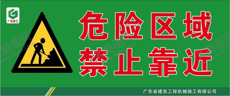 编号：10682512111648394179【酷图网】源文件下载-危险区域