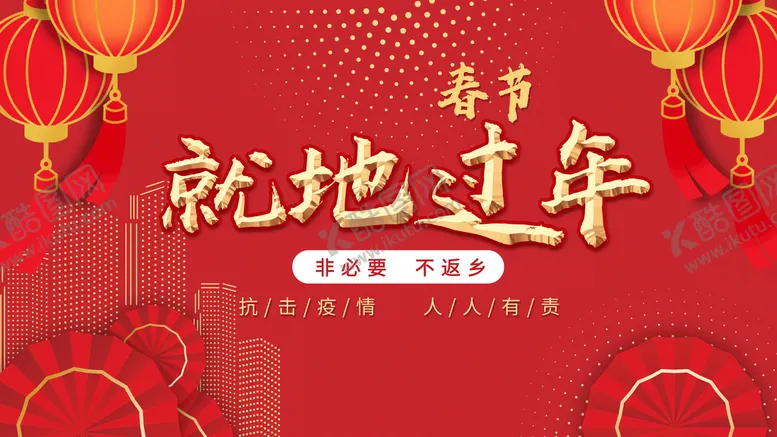 编号：08461210040501088260【酷图网】源文件下载-就地过年