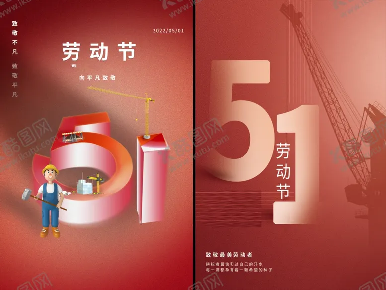 编号：55939606291743325047【酷图网】源文件下载-劳动节海报