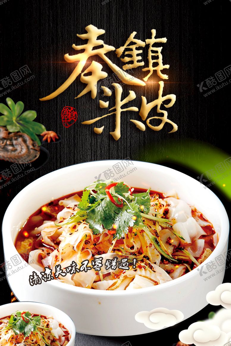 编号：04915709181410325604【酷图网】源文件下载-秦镇米皮宣传海报