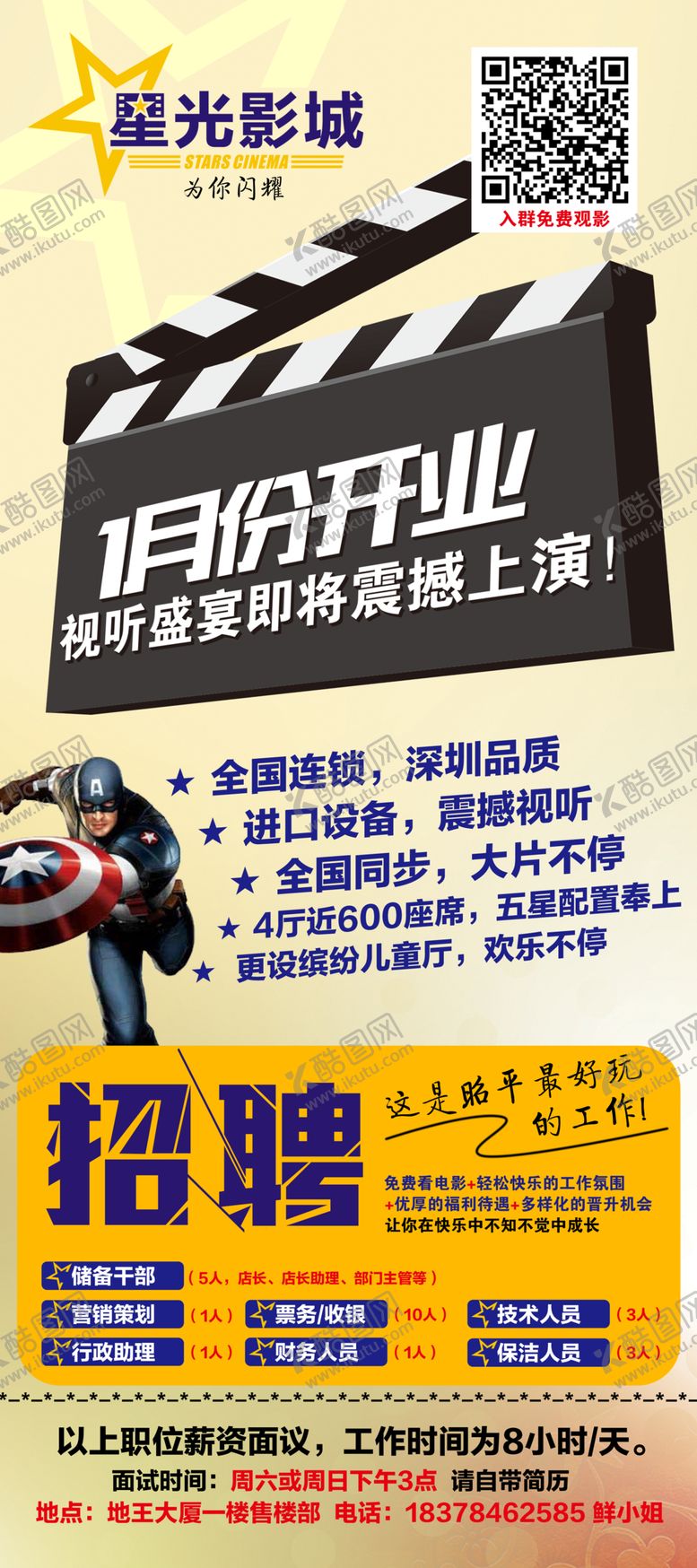编号：19880506281108344446【酷图网】源文件下载-影院招聘展架