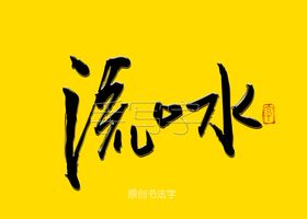 流口水书法字