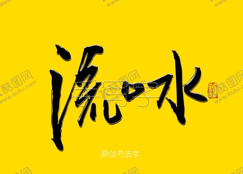 编号：65734210291157197982【酷图网】源文件下载-流口水书法字