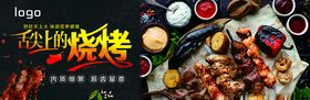 烧烤宣传海报图片