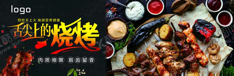编号：28940006251556427280【酷图网】源文件下载-烧烤海报图片