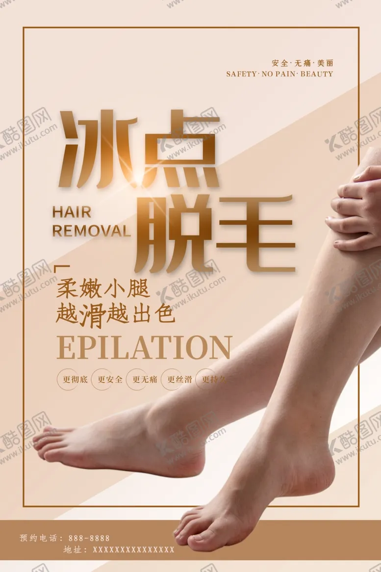编号：55371212011930524799【酷图网】源文件下载-冰点脱毛海报