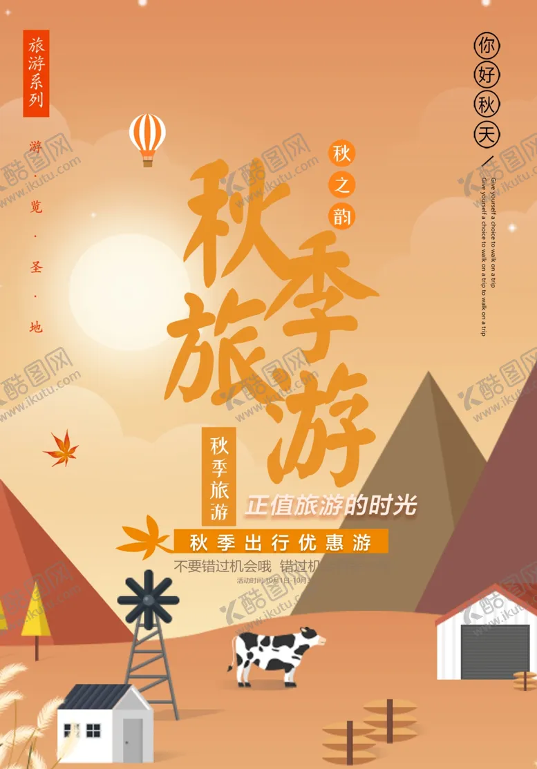 编号：34083712111147523548【酷图网】源文件下载-金秋旅游季