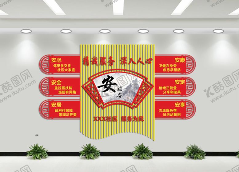 编号：46034707041321457695【酷图网】源文件下载-社区服务形象墙