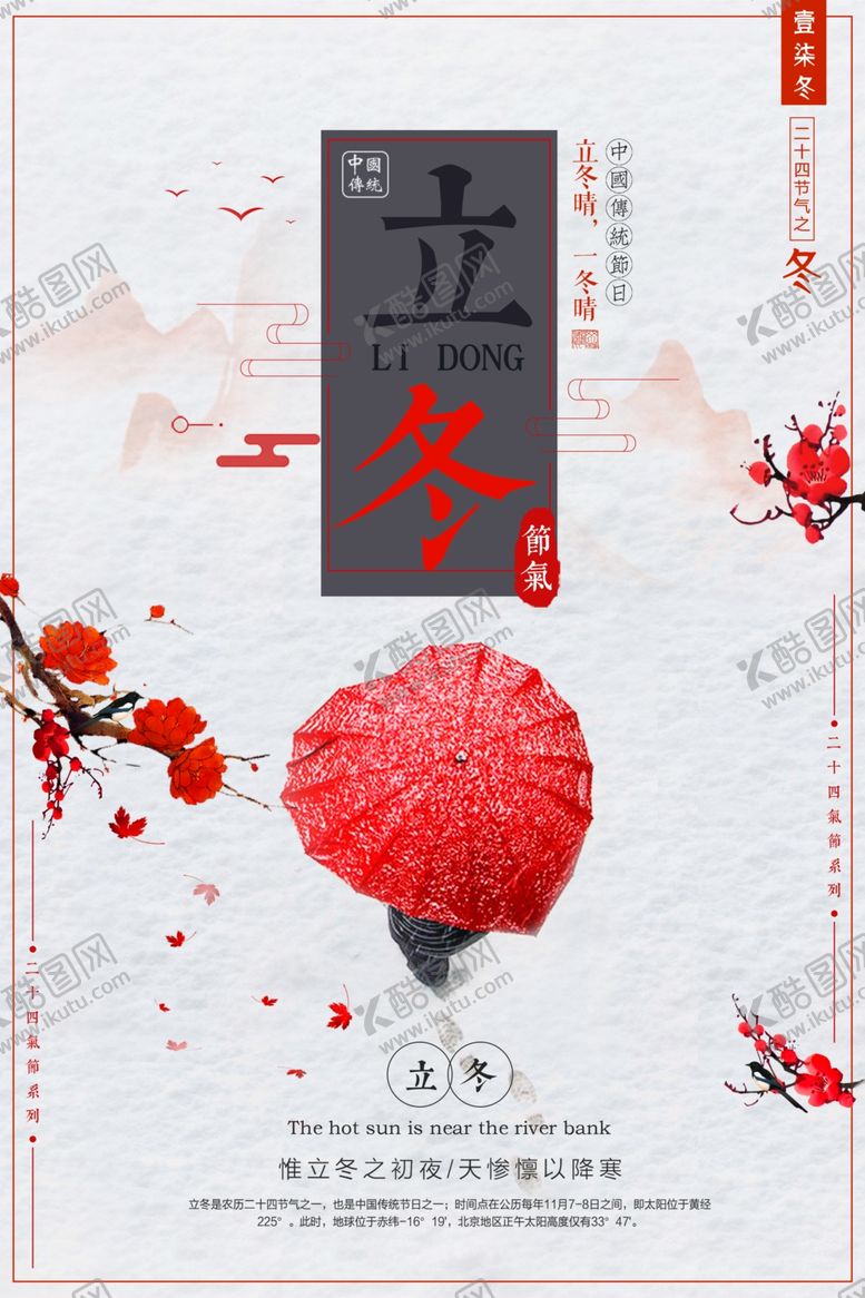 编号：21566305141601217939【酷图网】源文件下载-立冬海报