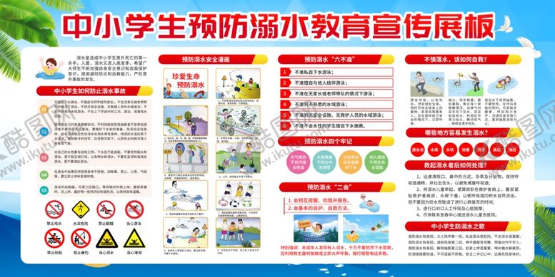 编号：94145805041510552177【酷图网】源文件下载-防溺水安全