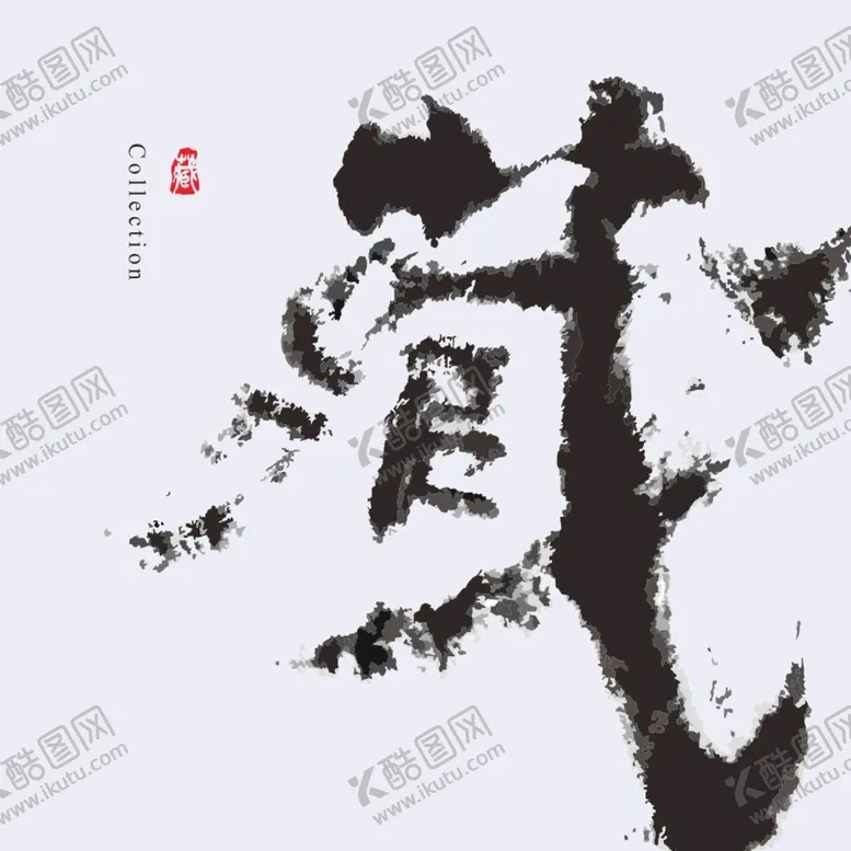 编号：13724501201802417373【酷图网】源文件下载-藏 书法字体