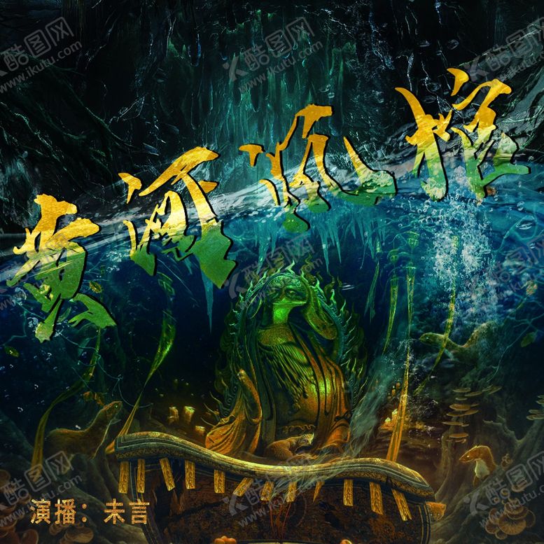 编号：66009101260315433813【酷图网】源文件下载-黄河沉棺小说故事封面海报