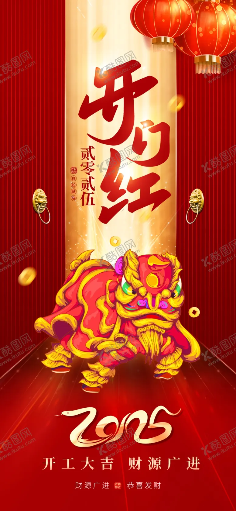 编号：85346602280704474336【酷图网】源文件下载-新年开门红