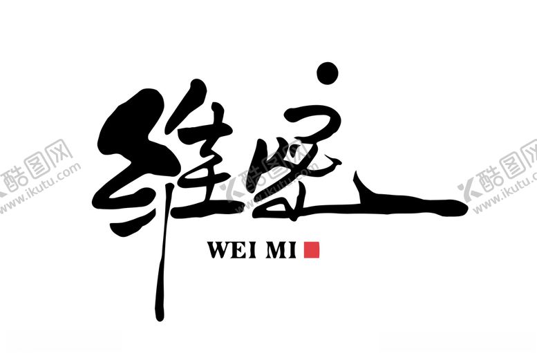 编号：12596410281520449867【酷图网】源文件下载-维密logo