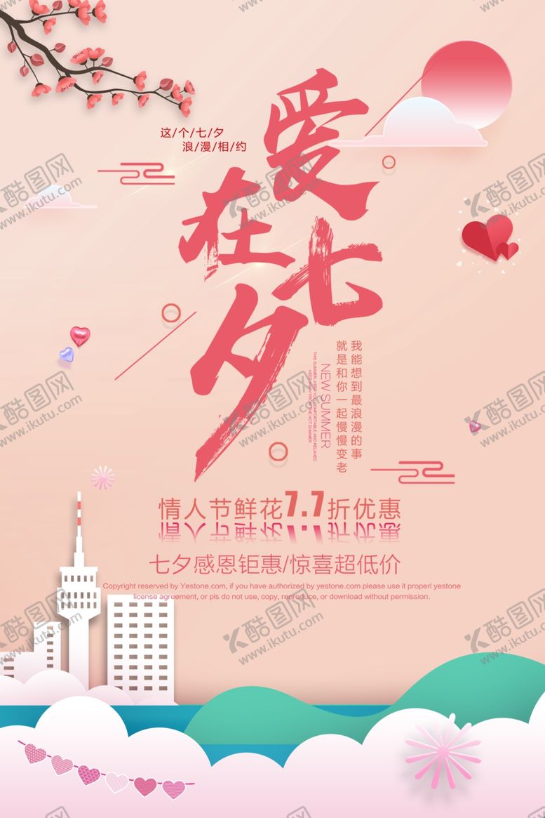 编号：20443306270553386941【酷图网】源文件下载-七夕海报