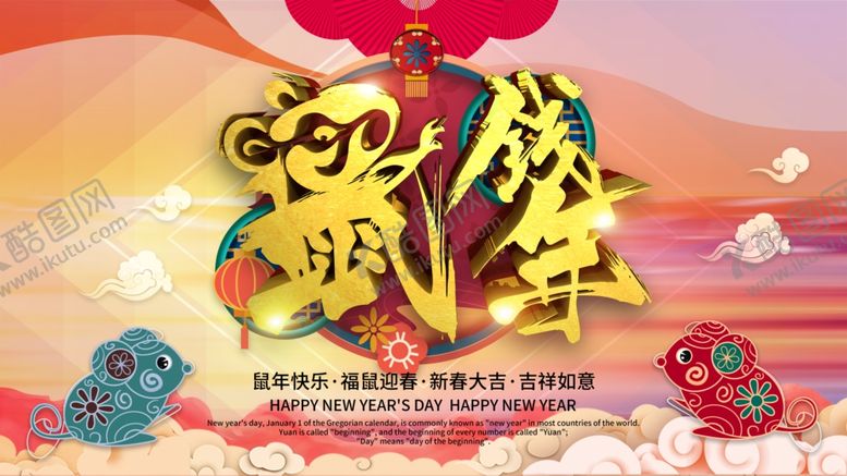 编号：21139610102256401322【酷图网】源文件下载-新年